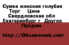 Сумка женская голубая. Торг. › Цена ­ 2 040 - Свердловская обл., Екатеринбург г. Другое » Продам   